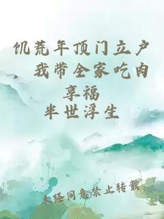 饥荒年顶门立户，我带全家吃肉享福