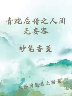 青蛇后传之人间无妄客