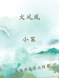火凤凰