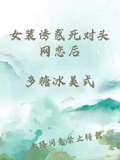 女装诱惑死对头网恋后