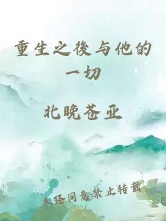 重生之後与他的一切