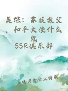美综：家族教父，和平大使什么鬼