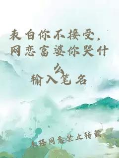 表白你不接受，网恋富婆你哭什么