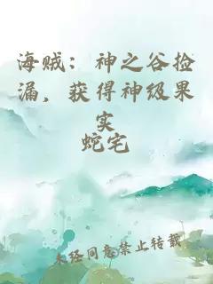 海贼：神之谷捡漏，获得神级果实