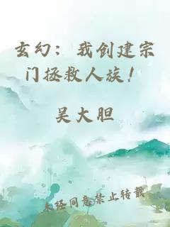 玄幻：我创建宗门拯救人族！