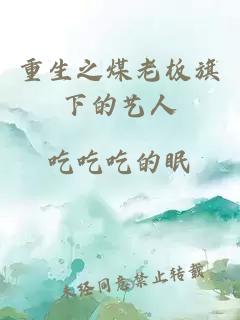 重生之煤老板旗下的艺人
