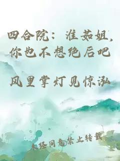 四合院：淮茹姐,你也不想绝后吧