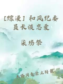 [综漫] 和风纪委员长谈恋爱
