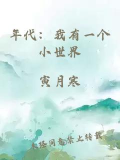 年代：我有一个小世界