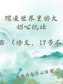 综漫世界里的大奶心机壮