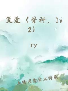 复爱（骨科，1v2）