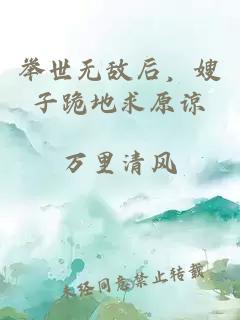 举世无敌后，嫂子跪地求原谅