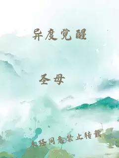 异度觉醒