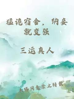 猛诡宿舍，纳妾就变强