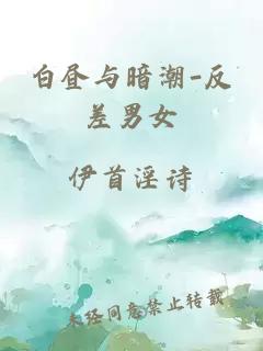白昼与暗潮-反差男女