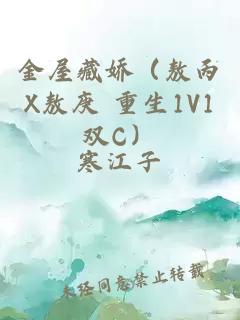 金屋藏娇（敖丙X敖庚 重生1V1双C）