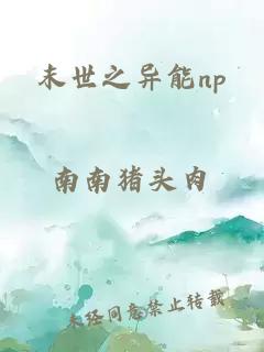 末世之异能np