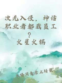 次元入侵，神话职业者都我员工？