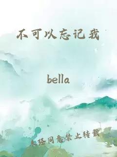 不可以忘记我