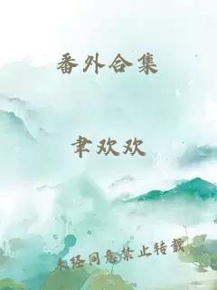 番外合集