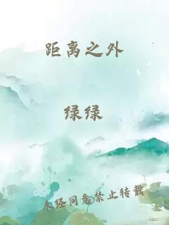 距离之外