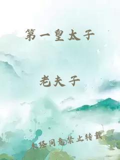 第一皇太子