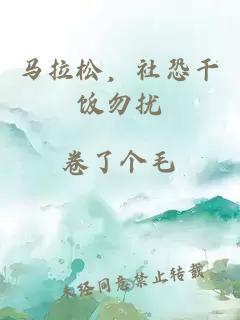 马拉松，社恐干饭勿扰