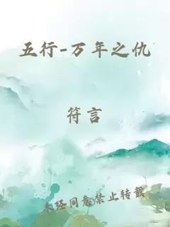五行-万年之仇