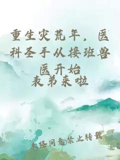 重生灾荒年，医科圣手从接班兽医开始