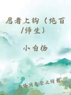 愿者上钩（纯百/师生）