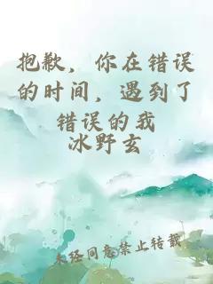 抱歉，你在错误的时间，遇到了错误的我