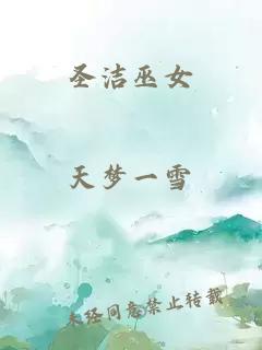 圣洁巫女