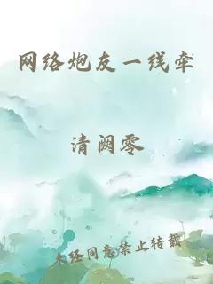 网络炮友一线牵