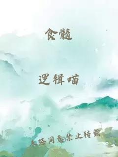 食髓