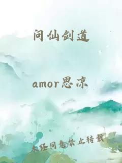 问仙剑道