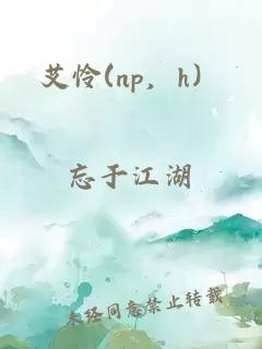 艾怜(np，h）