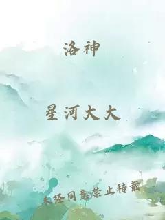 洛神