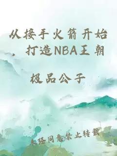 从接手火箭开始，打造NBA王朝