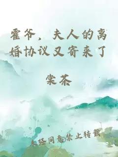 霍爷，夫人的离婚协议又寄来了