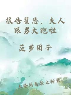 报告瞿总，夫人跟男大跑啦