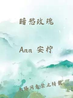 暗慾玫瑰