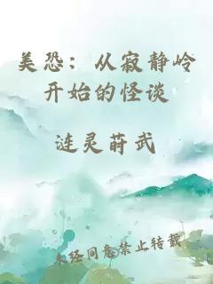 美恐：从寂静岭开始的怪谈