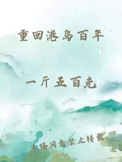 重回港岛百年