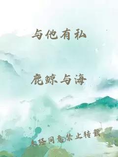 与他有私