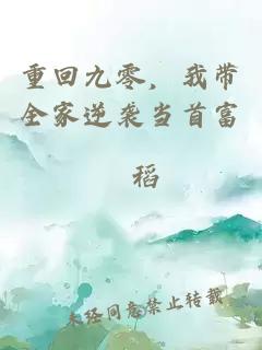 重回九零，我带全家逆袭当首富