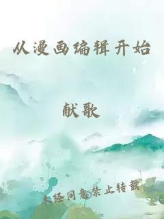 从漫画编辑开始