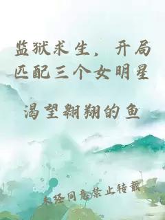 监狱求生，开局匹配三个女明星