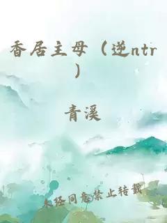 香居主母（逆ntr）