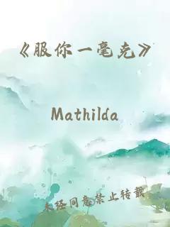 《服你一毫克》