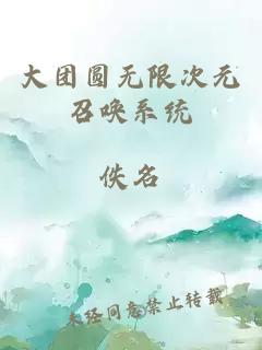 大团圆无限次元召唤系统